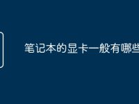 筆記本的顯卡一般有哪些配置-路由網(wǎng)