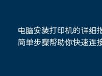 電腦安裝打印機的詳細指南：簡單步驟幫助你快速連接-路由網(wǎng)