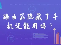 路由器隱藏了手機(jī)還能用嗎？隱藏SSID后手機(jī)連接方法-路由網(wǎng)