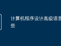 計(jì)算機(jī)程序設(shè)計(jì)高級(jí)語(yǔ)言有哪些-路由網(wǎng)