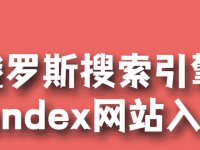 俄羅斯搜索引擎入口無(wú)需要登入 俄羅斯引擎入口無(wú)需登錄免費(fèi)-路由網(wǎng)