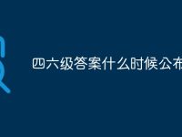 四六級答案什么時候公布-路由網(wǎng)