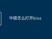 華碩怎么打開bios-路由網(wǎng)