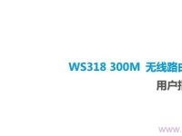 華為WS318無線路由器使用說明書，簡單易懂，快速上手。-路由網(wǎng)