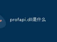 profapi.dll是什么-路由網