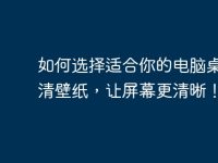 如何選擇適合你的電腦桌面高清壁紙，讓屏幕更清晰！-路由網(wǎng)