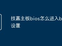 技嘉主板bios怎么進(jìn)入bios設(shè)置-路由網(wǎng)
