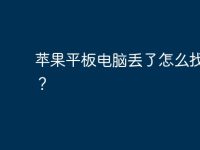 蘋果平板電腦丟了怎么找回來？-路由網(wǎng)