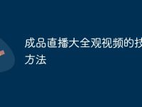 成品直播大全觀視頻的技巧和方法-路由網(wǎng)