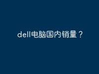 dell電腦國(guó)內(nèi)銷量？-路由網(wǎng)