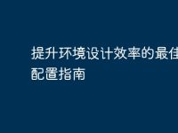 提升環(huán)境設(shè)計效率的最佳電腦配置指南-路由網(wǎng)