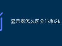 顯示器怎么區(qū)分1k和2k-路由網(wǎng)