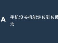 手機(jī)沒(méi)關(guān)機(jī)能定位到位置嗎華為-路由網(wǎng)