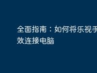 全面指南：如何將樂(lè)視手機(jī)有效連接電腦-路由網(wǎng)