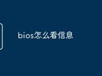 bios怎么看信息-路由網(wǎng)