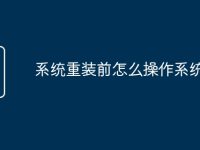 系統(tǒng)重裝前怎么操作系統(tǒng)-路由網(wǎng)