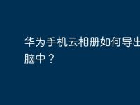 華為手機(jī)云相冊(cè)如何導(dǎo)出到電腦中？-路由網(wǎng)