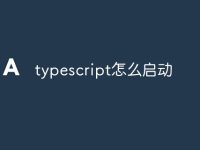 typescript怎么啟動-路由網(wǎng)