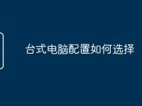 臺(tái)式電腦配置如何選擇-路由網(wǎng)