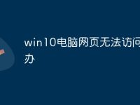 win10電腦網(wǎng)頁(yè)無(wú)法訪問(wèn)怎么辦-路由網(wǎng)