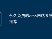 永久免費(fèi)的cms網(wǎng)站系統(tǒng)蘋果推薦-路由網(wǎng)