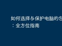 如何選擇與保護(hù)電腦的包裝盒：全方位指南-路由網(wǎng)