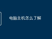 電腦主機怎么了解-路由網(wǎng)