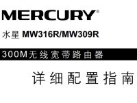 水星MW316R路由器說明書，短文字數(shù)要求小于30字符。-路由網