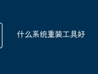 什么系統(tǒng)重裝工具好-路由網(wǎng)
