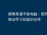 探索原道平板電腦：您的最佳移動學(xué)習(xí)和娛樂伙伴-路由網(wǎng)