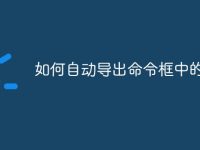 如何自動(dòng)導(dǎo)出命令框中的東西-路由網(wǎng)