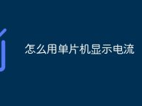 怎么用單片機(jī)顯示電流-路由網(wǎng)