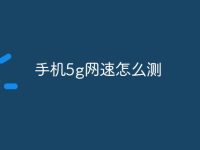 手機(jī)5g網(wǎng)速怎么測-路由網(wǎng)