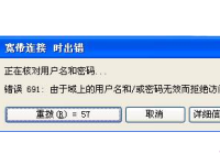 寬帶連接錯誤691通常表示用戶名或密碼問題，請檢查您的登錄信息。-路由網