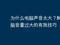 為什么電腦聲音太大？解決電腦音量過大的有效技巧-路由網(wǎng)