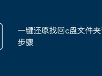 一鍵還原找回c盤(pán)文件夾詳細(xì)步驟-路由網(wǎng)