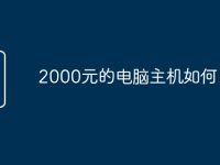 2000元的電腦主機如何-路由網(wǎng)