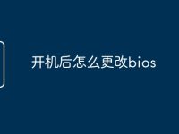 開機(jī)后怎么更改bios-路由網(wǎng)