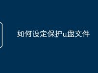 如何設(shè)定保護(hù)u盤文件-路由網(wǎng)