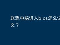 聯(lián)想電腦進(jìn)入bios怎么設(shè)置中文？-路由網(wǎng)