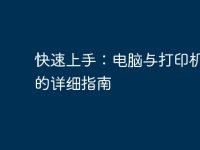 快速上手：電腦與打印機連接的詳細指南-路由網(wǎng)