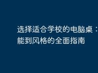 選擇適合學(xué)校的電腦桌：從功能到風(fēng)格的全面指南-路由網(wǎng)