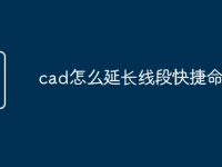 cad怎么延長(zhǎng)線段快捷命令-路由網(wǎng)