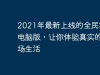 2021年最新上線的全民農(nóng)場電腦版，讓你體驗真實的農(nóng)場生活-路由網(wǎng)