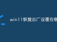 win11恢復(fù)出廠設(shè)置在哪里-路由網(wǎng)