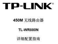 TP-Link TL-WR880N使用說明書，短文字?jǐn)?shù)小于30字符。-路由網(wǎng)
