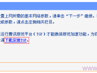 TP-Link TG1路由器設(shè)置騰訊游戲加速方法-路由網(wǎng)