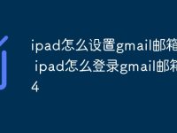 ipad怎么設(shè)置gmail郵箱設(shè)置 ipad怎么登錄gmail郵箱2024-路由網(wǎng)