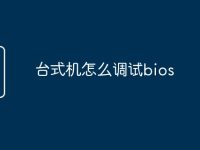 臺(tái)式機(jī)怎么調(diào)試bios-路由網(wǎng)