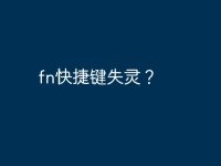fn快捷鍵失靈？-路由網(wǎng)